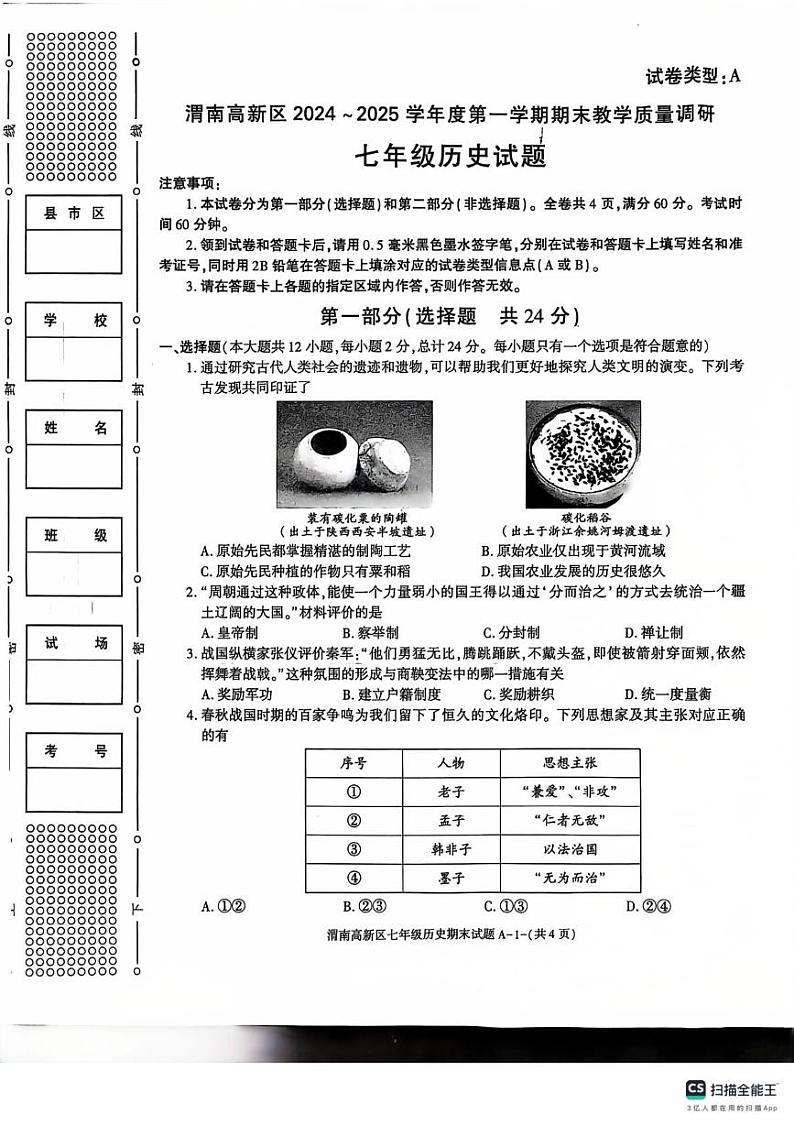 陕西渭南高新区2024-2025学年七年级上学期期末考试历史试题第1页