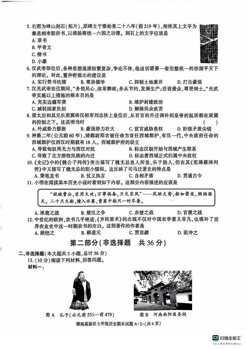 陕西渭南高新区2024-2025学年七年级上学期期末考试历史试题第2页