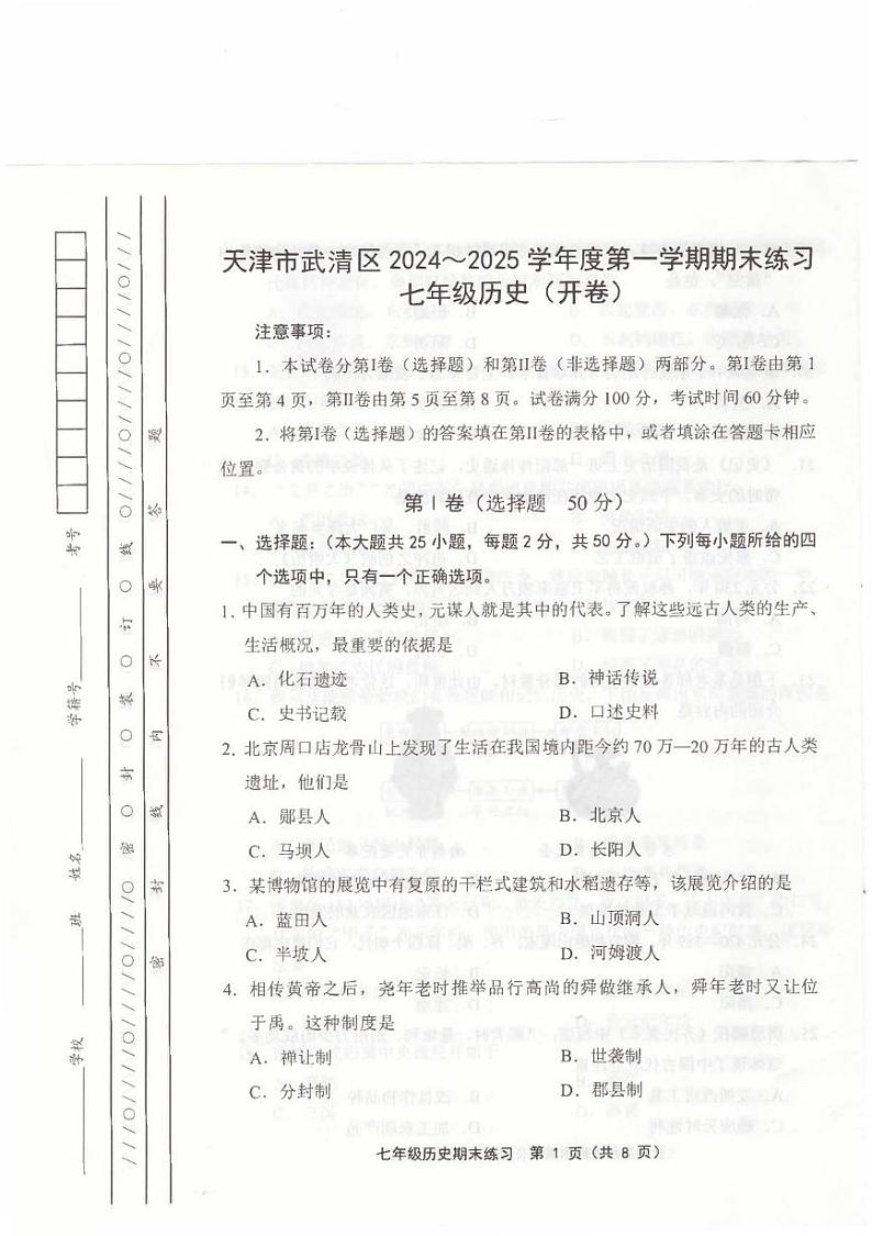 天津市武清区2024-2025学年七年级上学期1月期末历史试题第1页