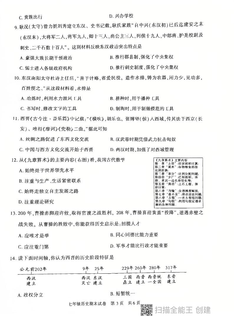 陕西省西安市长安区2024-2025学年部编版七年级历史上学期期末考试卷第3页