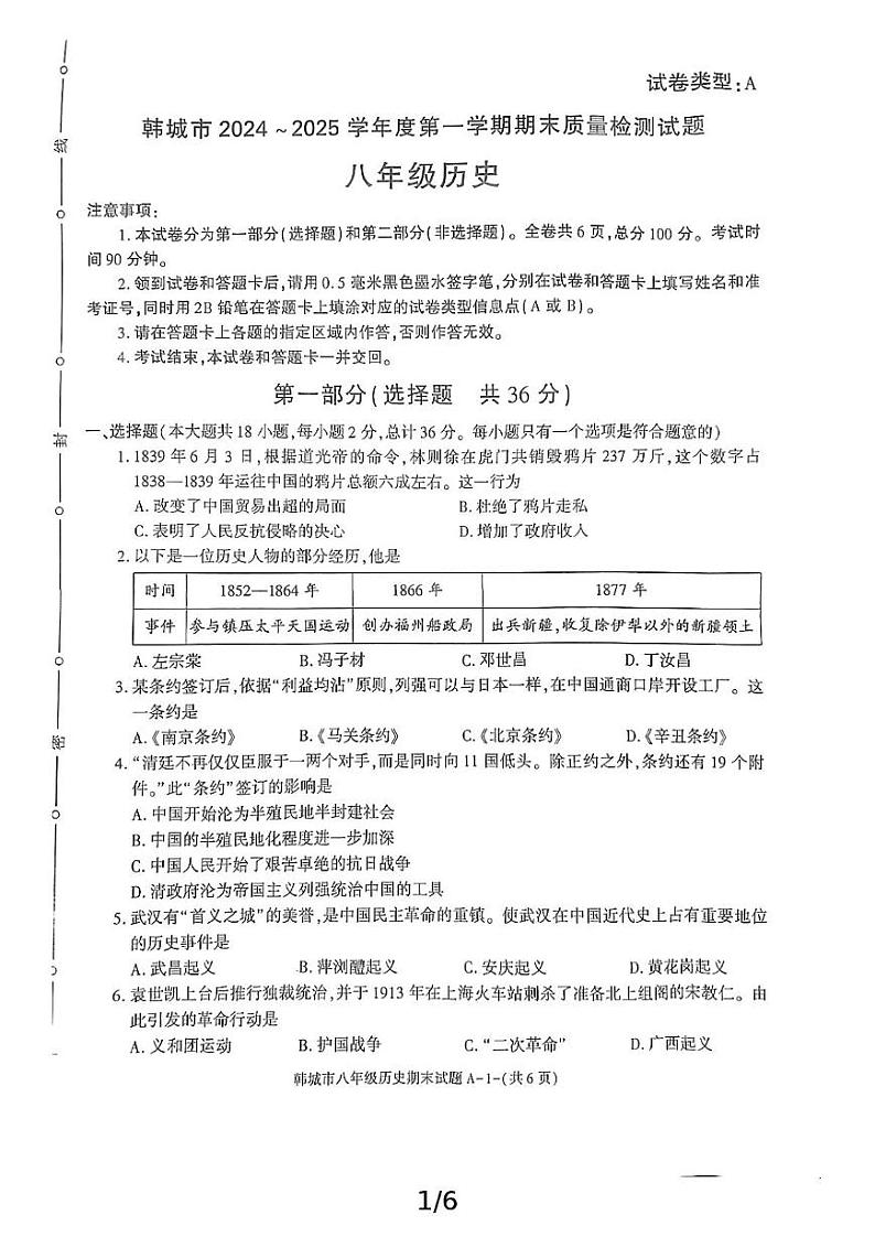 陕西省渭南市韩城市2024-2025学年八年级上学期期末历史试题第1页