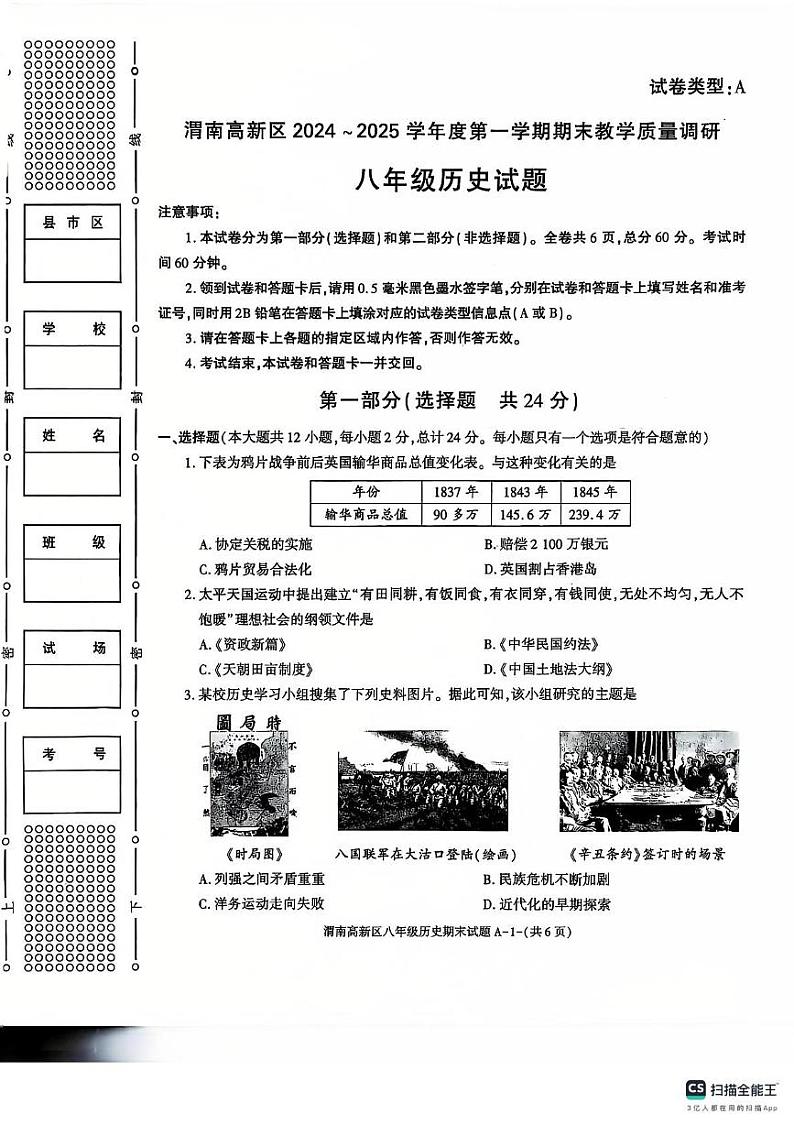 陕西省渭南市高新区2024--2025学年部编版八年级历史上学期期末考试题第1页