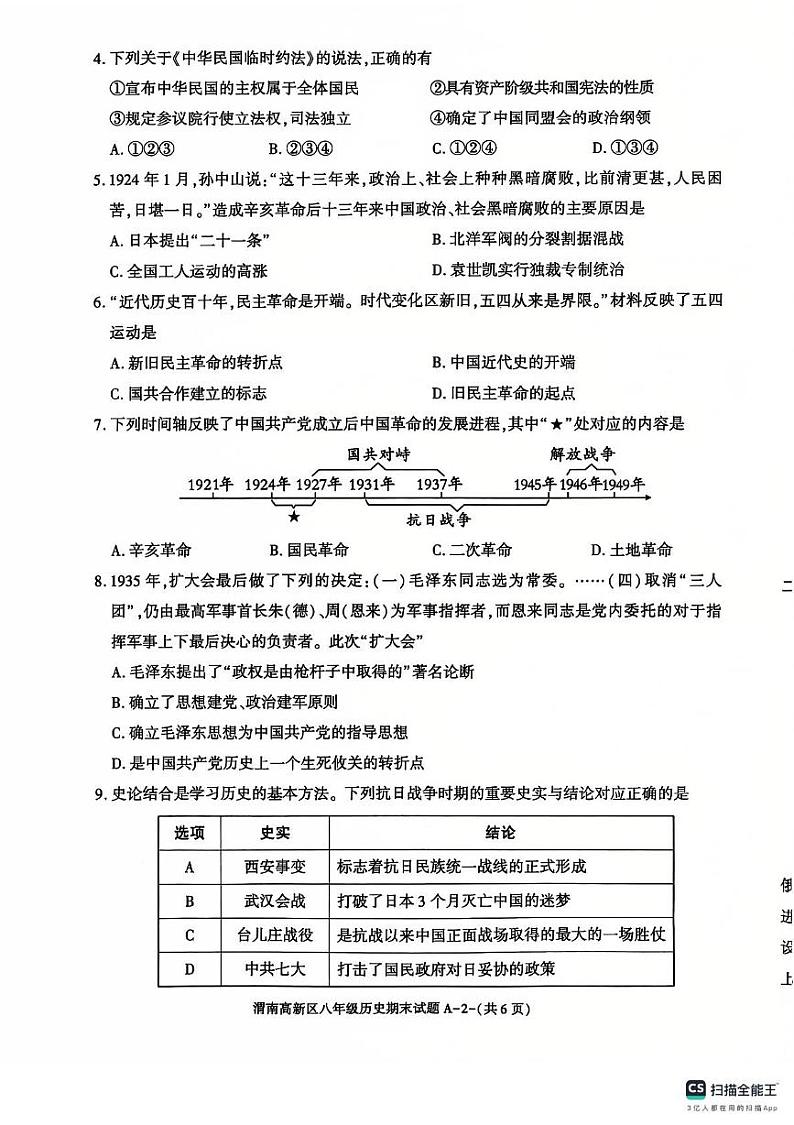 陕西省渭南市高新区2024--2025学年部编版八年级历史上学期期末考试题第2页