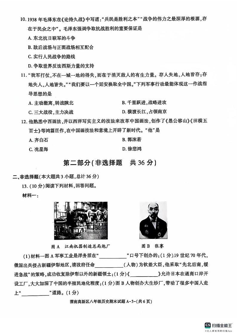 陕西省渭南市高新区2024--2025学年部编版八年级历史上学期期末考试题第3页