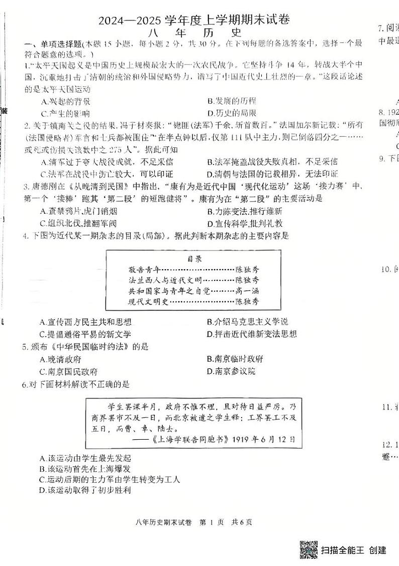 辽宁省沈阳市康平县2024-2025学年八年级上学期期末历史试卷第1页