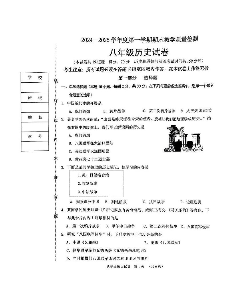 辽宁省抚顺市顺城区2024-2025学年部编版八年级上学期1月期末历史试题第1页