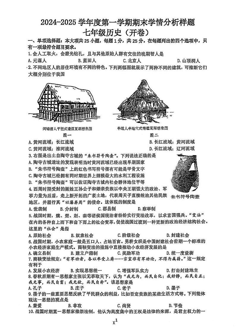 江苏省南京市栖霞区2024-2025学年部编版七年级历史上学期期末考试题第1页