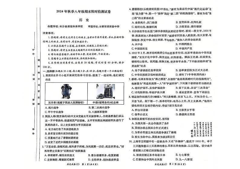 湖南省长郡集团2024-2025学年八年级上学期1月期末历史试题第1页