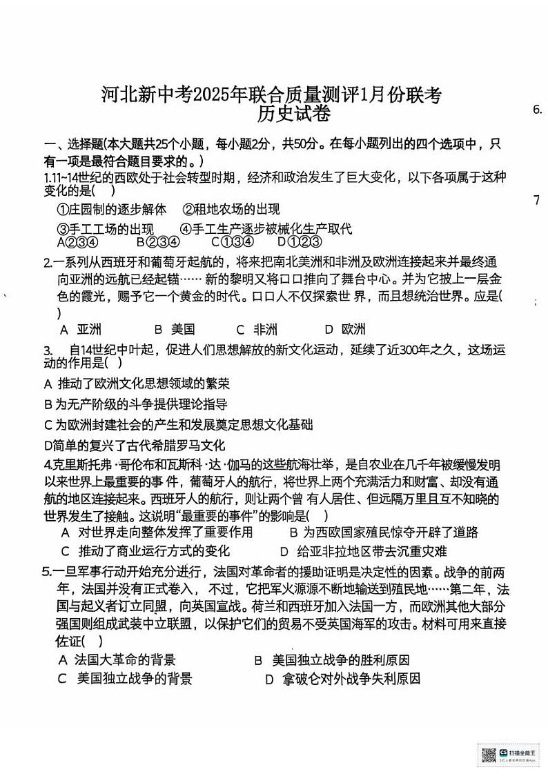 河北省沧州市献县五校联考2024-2025学年部编版九年级上学期1月期末历史试题第1页