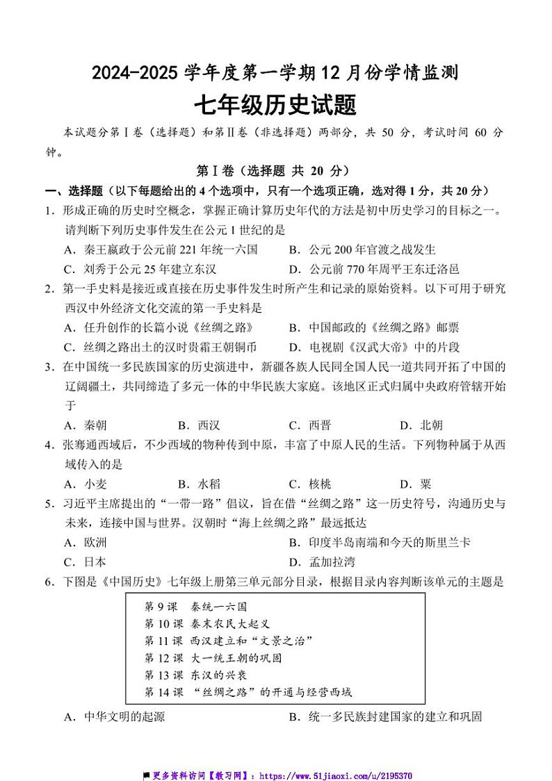 2024~2025学年山东省济宁市金乡县七年级上12月月考历史试卷(含答案)第1页