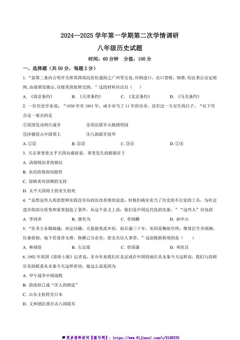 2024~2025学年山东省聊城市东昌府区多校联考(月考)八年级上(二)学情调研历史试卷(含答案)第1页