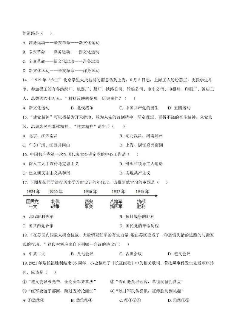 2024~2025学年山东省聊城市东昌府区多校联考(月考)八年级上(二)学情调研历史试卷(含答案)第3页