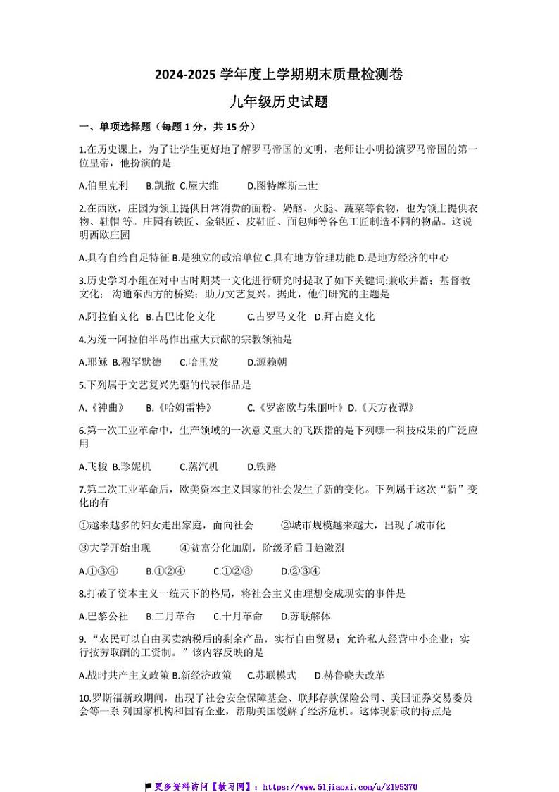 2024~2025学年吉林省吉林市永吉县九年级上历史期末试卷(含答案)第1页