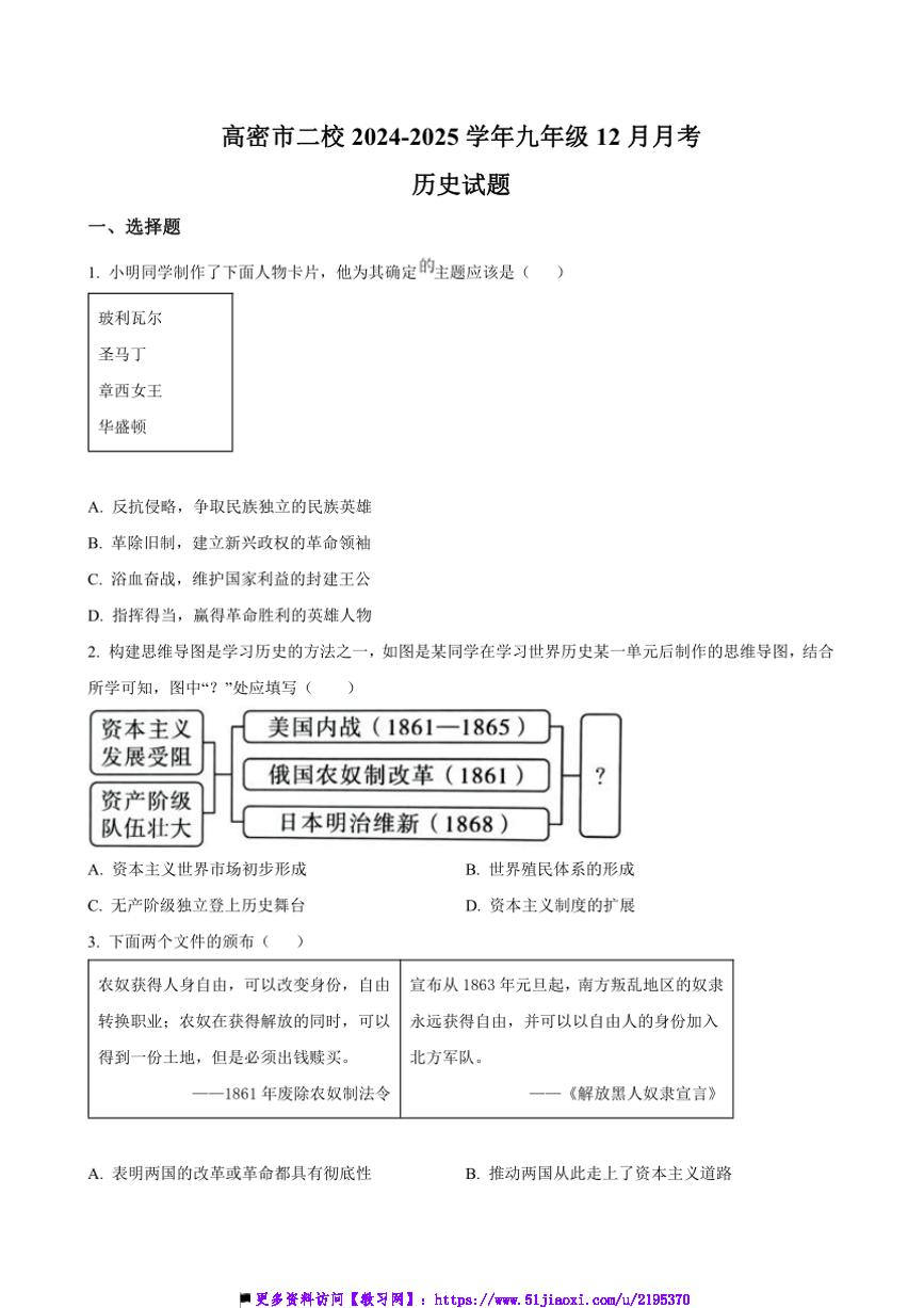 2024～2025学年山东省潍坊市高密市二校九年级上12月月考历史试卷(含答案)