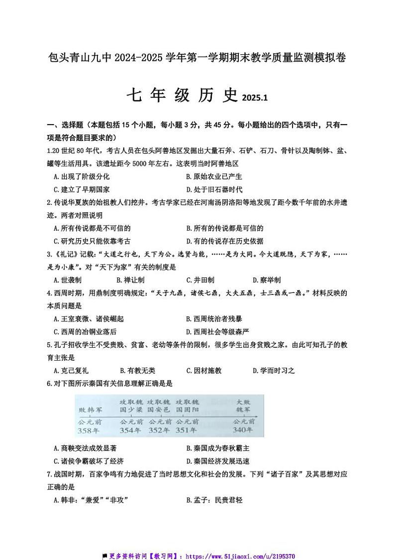 2024~2025学年内蒙古包头市青山区第九中学统编版(五四学制)七年级上期末历史试卷(含答案)第1页