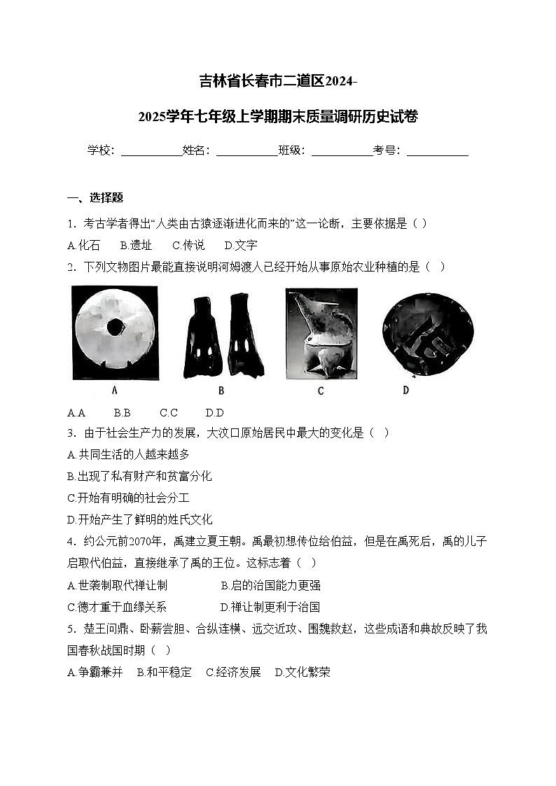 吉林省长春市二道区2024-2025学年七年级上学期期末质量调研历史试卷(含答案)第1页