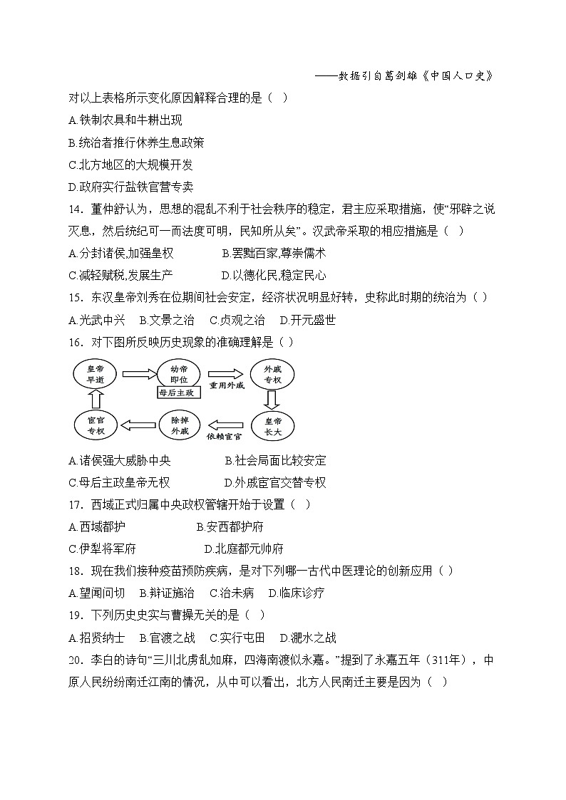 吉林省长春市二道区2024-2025学年七年级上学期期末质量调研历史试卷(含答案)第3页