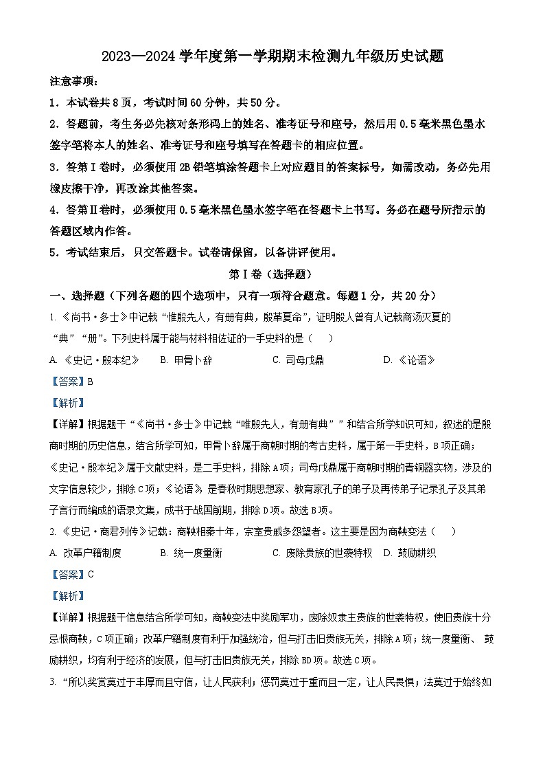 山东省济宁市邹城市2023-2024学年部编版九年级历史上学期期末检测试题(解析版)第1页