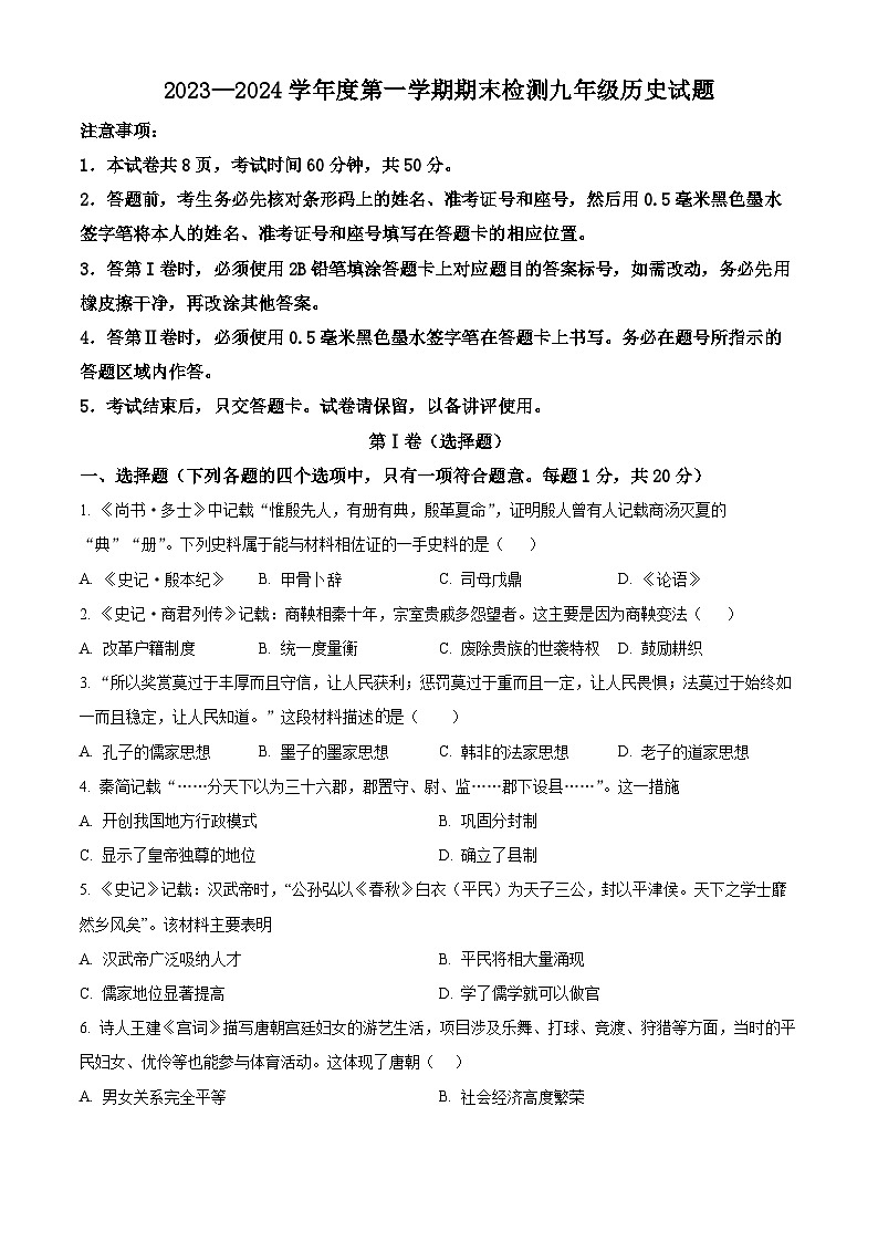 山东省济宁市邹城市2023-2024学年部编版九年级历史上学期期末检测试题(原卷版)第1页