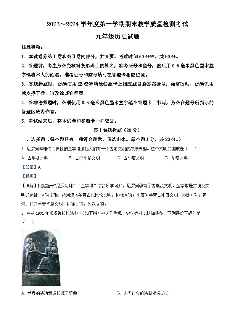 山东省济宁市鱼台县实验中学2023-2024学年九年级上学期期末历史试题(解析版)第1页
