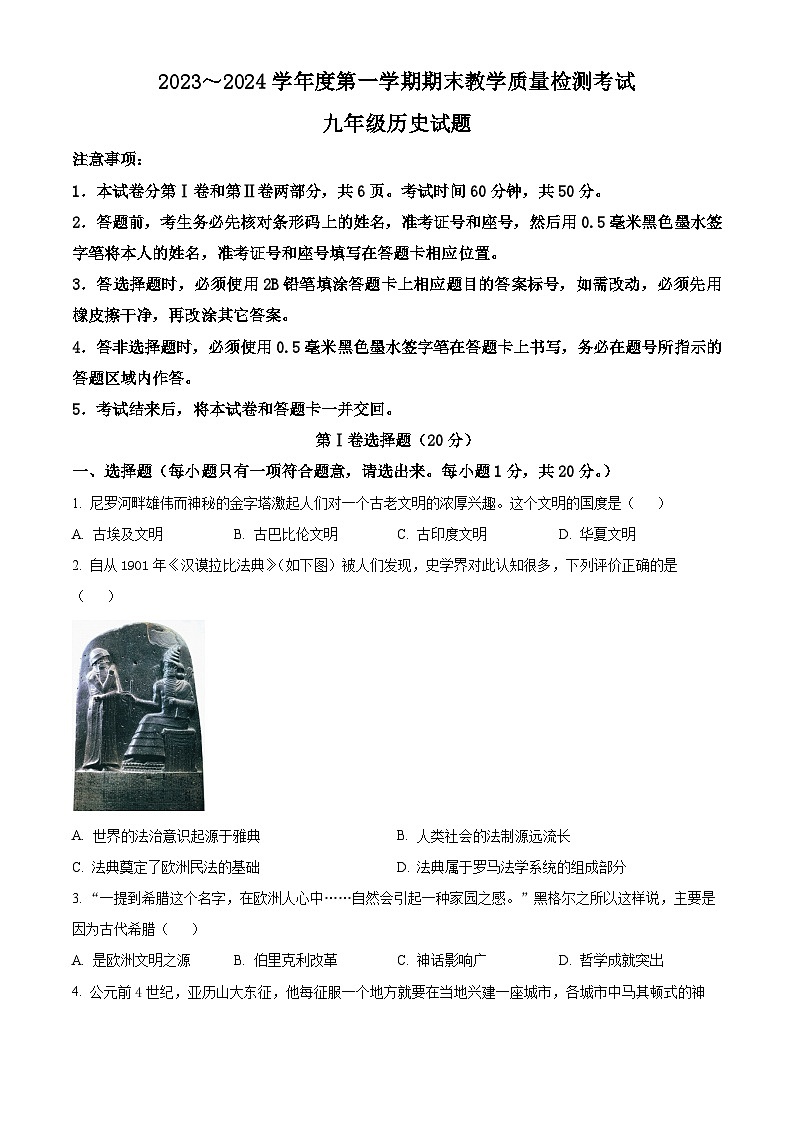 山东省济宁市鱼台县实验中学2023-2024学年九年级上学期期末历史试题(原卷版)第1页