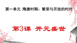 1.3 开元盛世课件-2024-2025学年统编版七年级历史下册