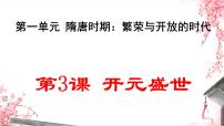 初中人教版（2024）第3課 開元盛世圖文課件ppt