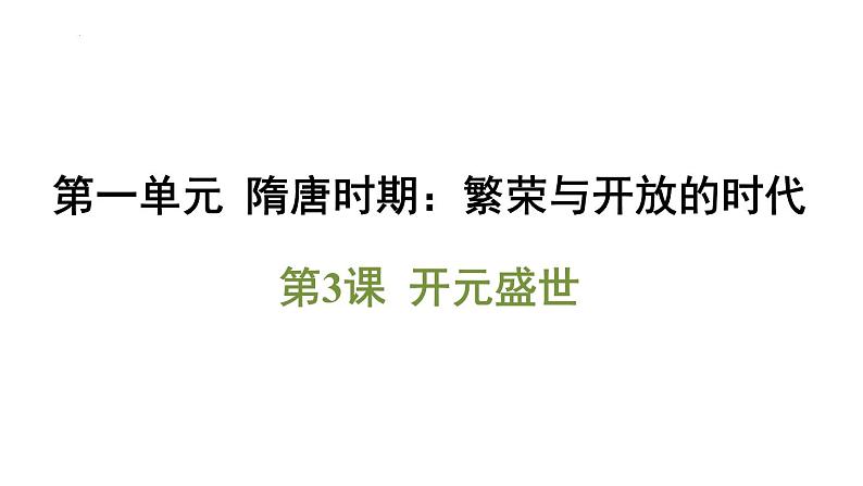 第3课 开元盛世课件-2024-2025学年统编版七年级历史下册第1页