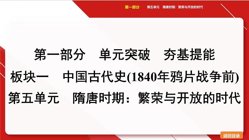 第五单元隋唐时期:繁荣与开放的时代课件中考历史一轮复习第1页