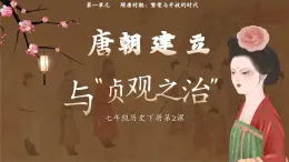 第2课 唐朝建立与“贞观之治”课件-2024-2025学年统编版七年级历史下册