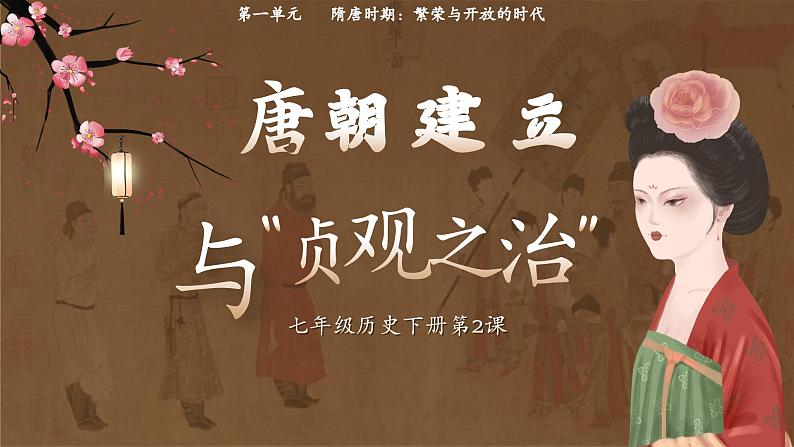 第2课 唐朝建立与“贞观之治”课件-2024-2025学年统编版七年级历史下册第1页