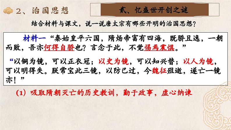 第2课 唐朝建立与“贞观之治”课件-2024-2025学年统编版七年级历史下册第8页