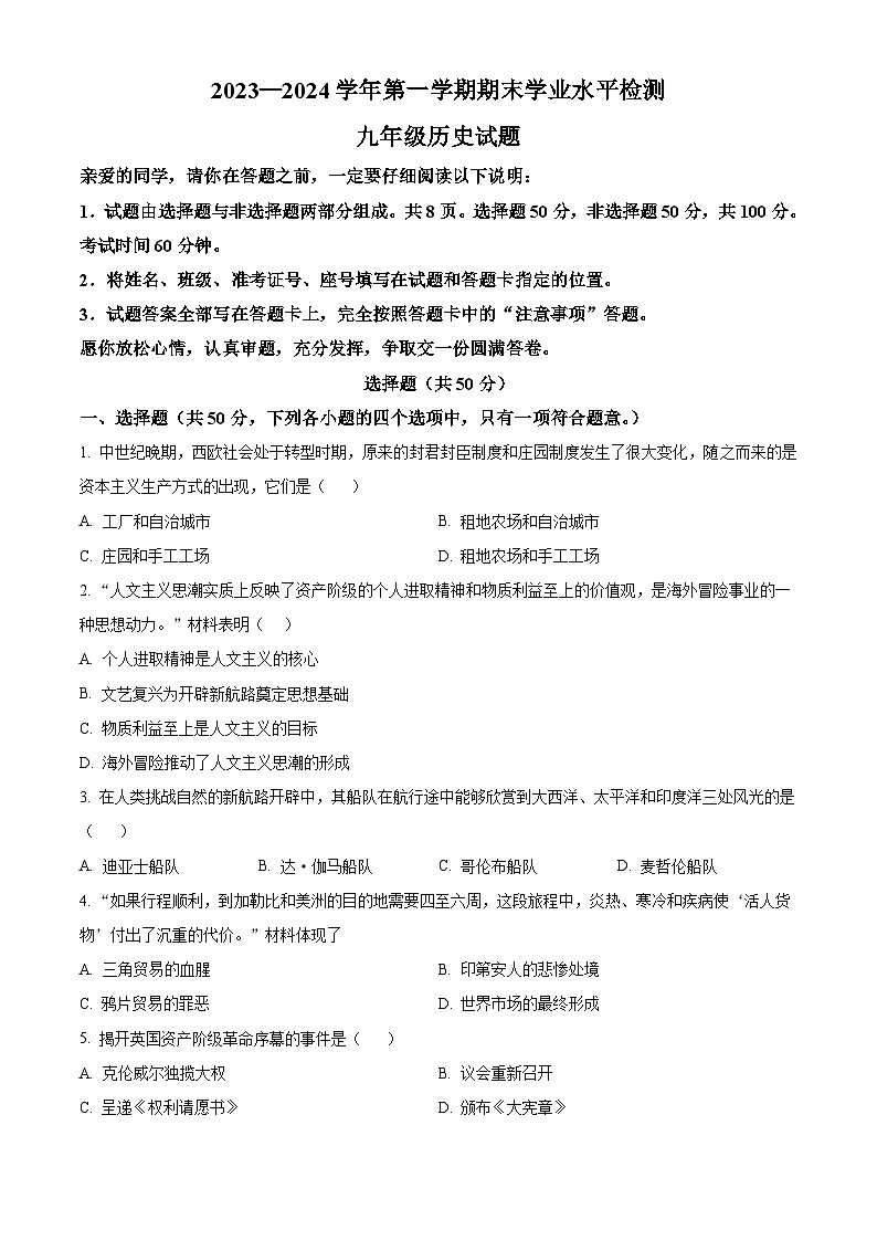 山東省聊城市冠縣2023-2024學年部編版九年級上學期1月期末歷史試題（原卷版）第1頁