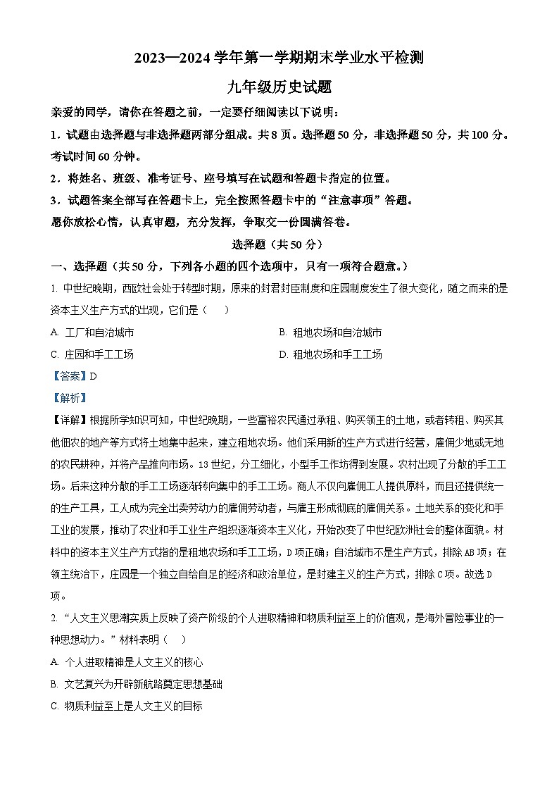 山東省聊城市冠縣2023-2024學年部編版九年級上學期1月期末歷史試題（解析版）第1頁