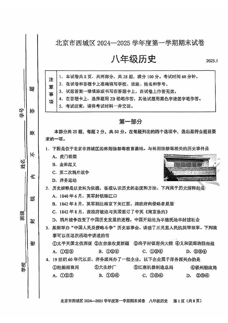 北京市西城区2024--2025学年部编版八年级历史上学期期末试题第1页