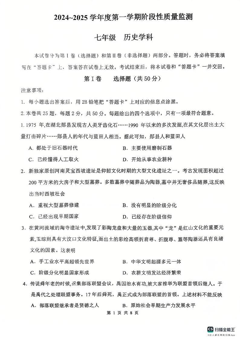 天津市南开区2024-2025年七年级上学期期末考试历史试卷第1页