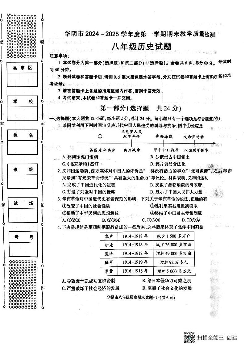 陕西省华阴市2024-2025学年八年级上学期期末教学质量调研历史试卷第1页