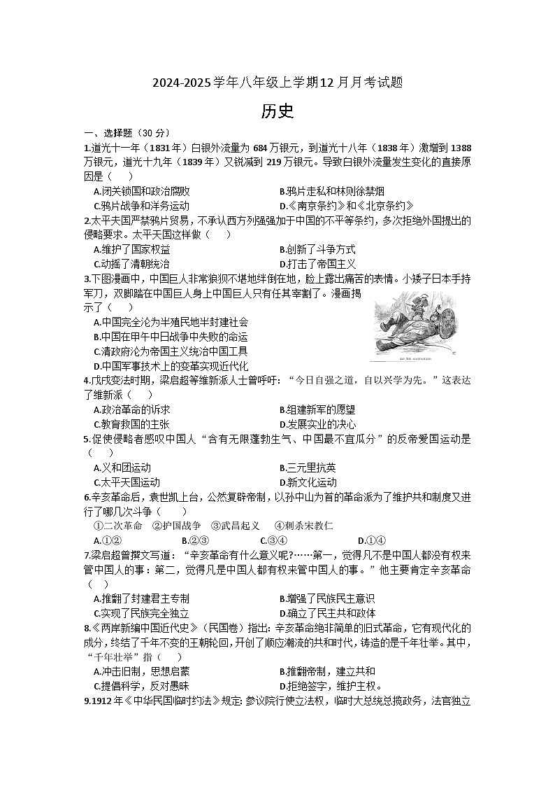 安徽省亳州市蒙城县启慧中学2024-2025学年八年级上学期12月月考历史试题(文字版,含答案)第1页