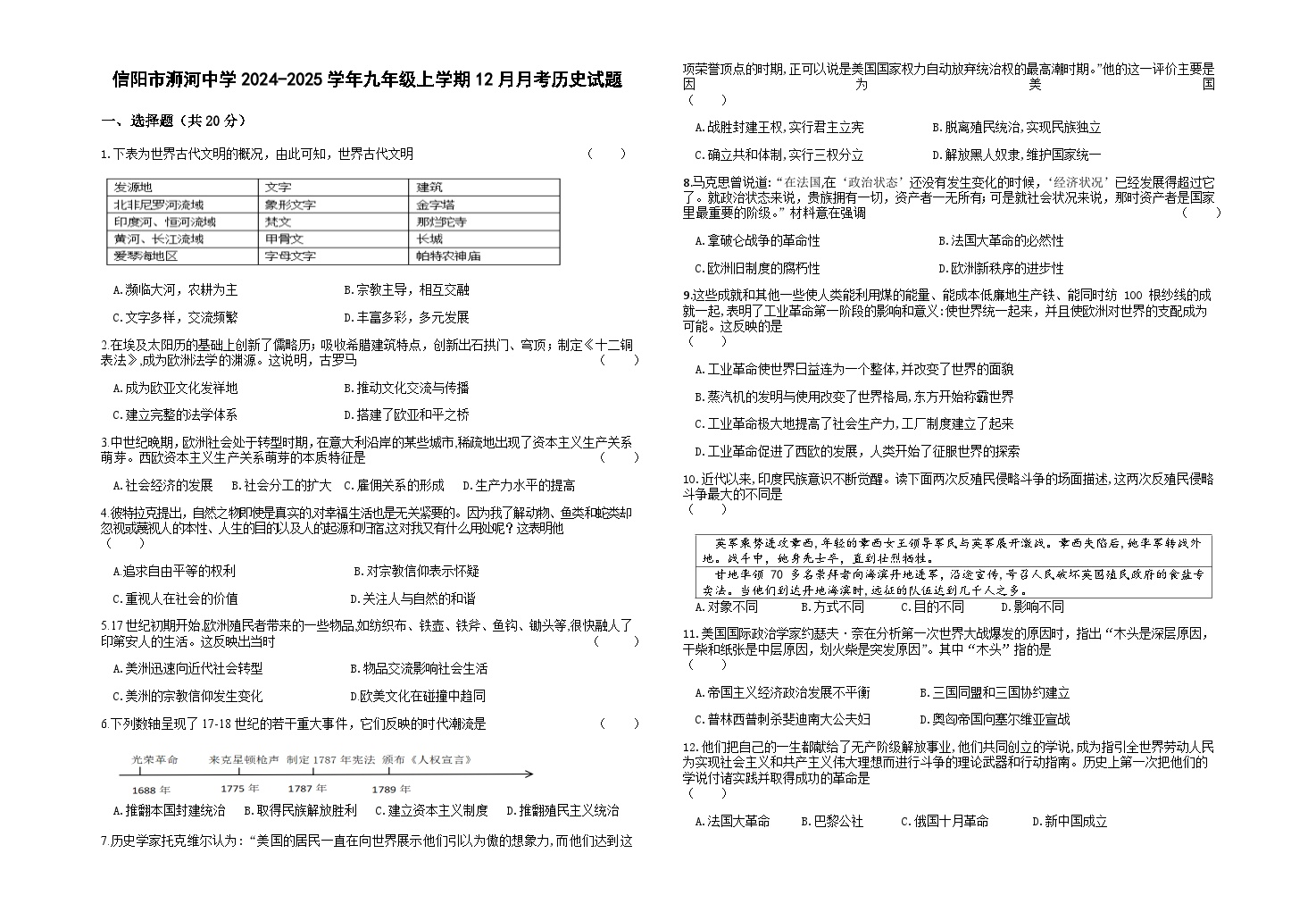 河南省信阳市浉河中学2024-2025学年九年级上学期12月月考历史试题（含答案）