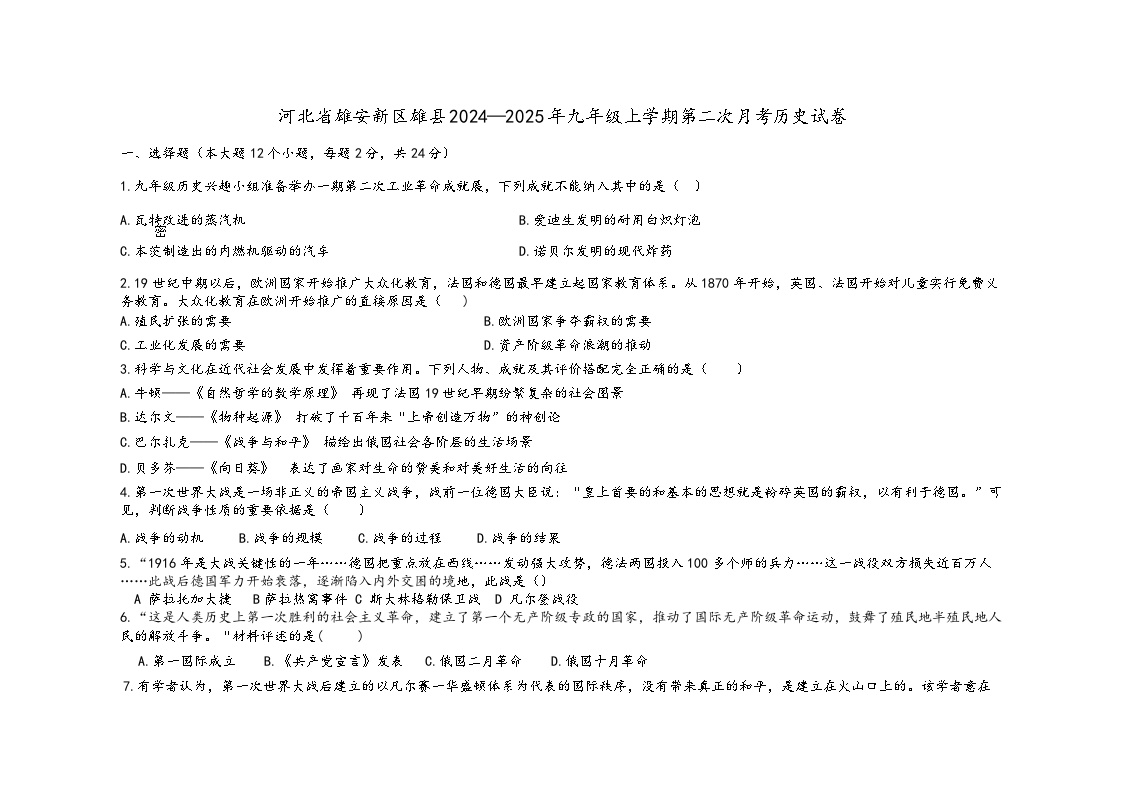 河北省雄安新区雄县2024—2025年九年级上学期第二次月考历史试卷（含答案）