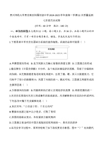 贵州省贵阳市贵州省贵阳市贵州师范大学贵安新区附属初级中学2024-2025学年度第一学期12月质量监测七年级历史试卷（含答案）