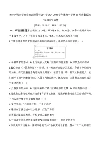 贵州省贵阳市贵州省贵阳市贵州师范大学贵安新区附属初级中学2024-2025学年度第一学期12月质量监测七年级历史试卷（含答案）