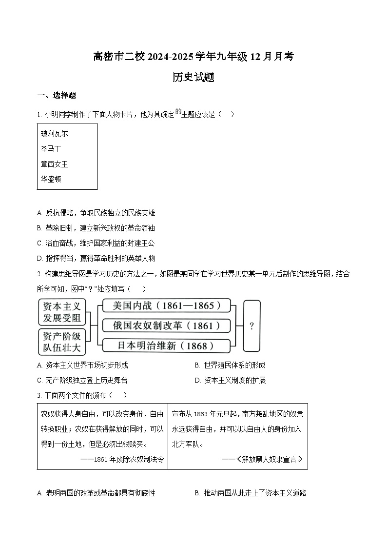 山东省潍坊市高密市二校2024-2025学年九年级12月月考历史试题（含答案）