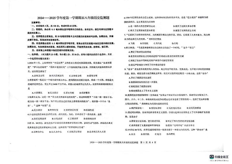 山东省烟台经济技术开发区2024_2025学年部编版八年级历史上学期期末试题第1页