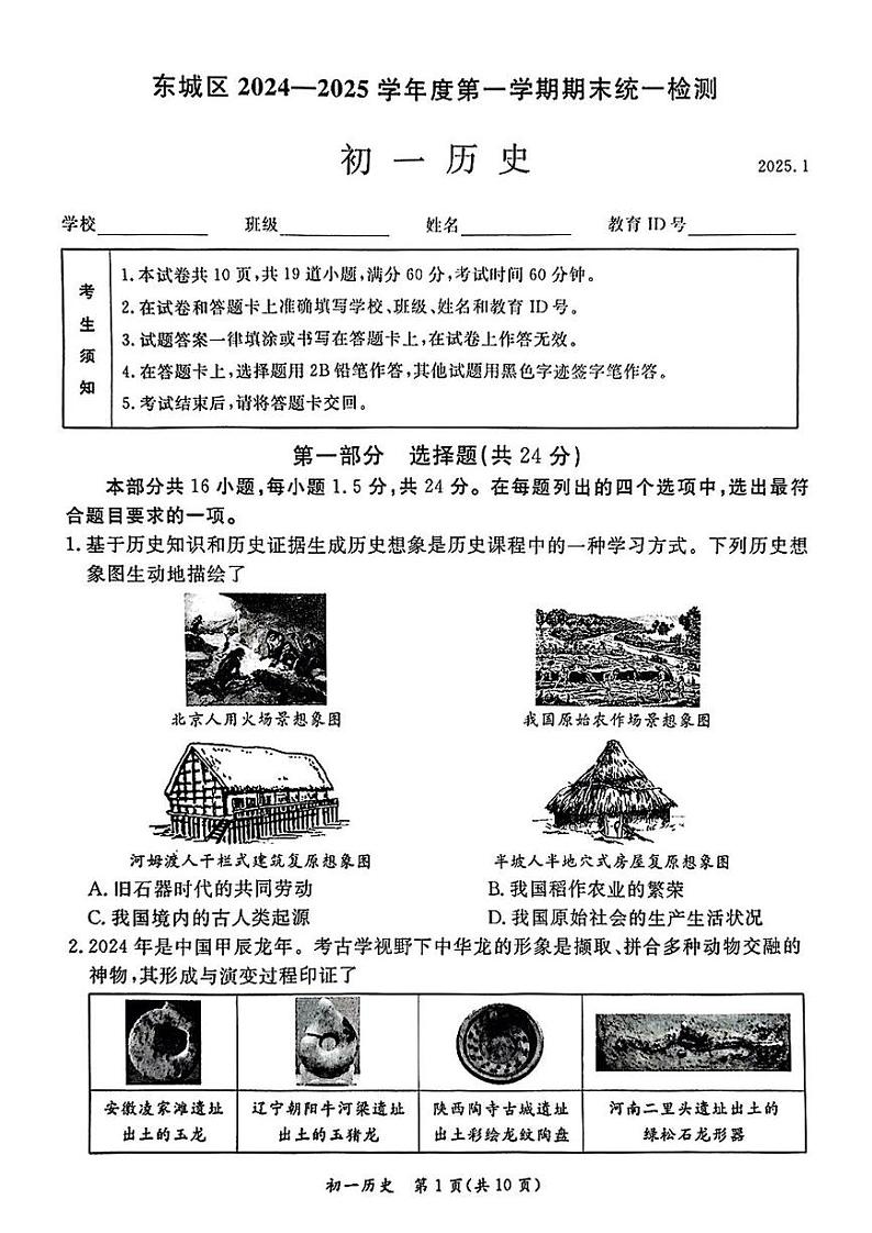 2025北京东城初一(上)期末历史试卷第1页