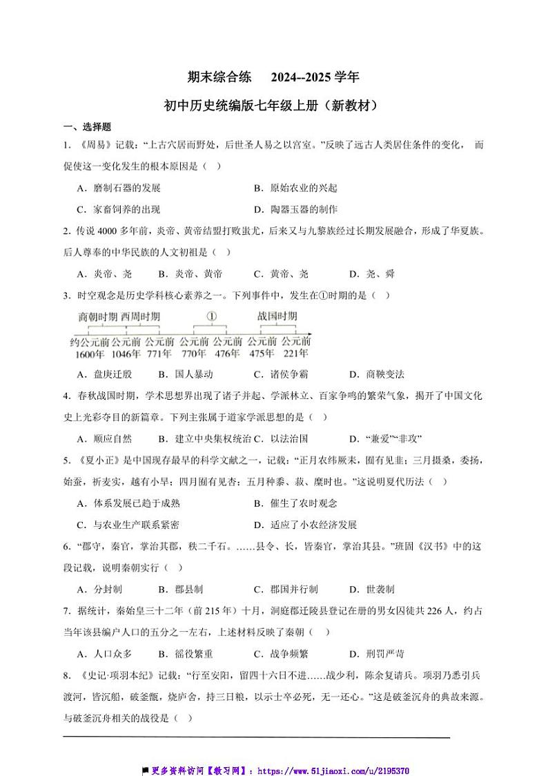 2024~2025学年期末综合练初中历史统编版七年级上册试卷(新教材)第1页