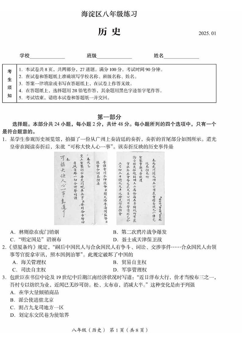 北京市海淀区2024--2025学年部编版八年级历史上学期期末试题第1页