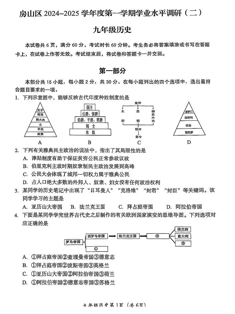 北京市房山区2024--2025学年部编版九年级历史上学期期末测试题第1页