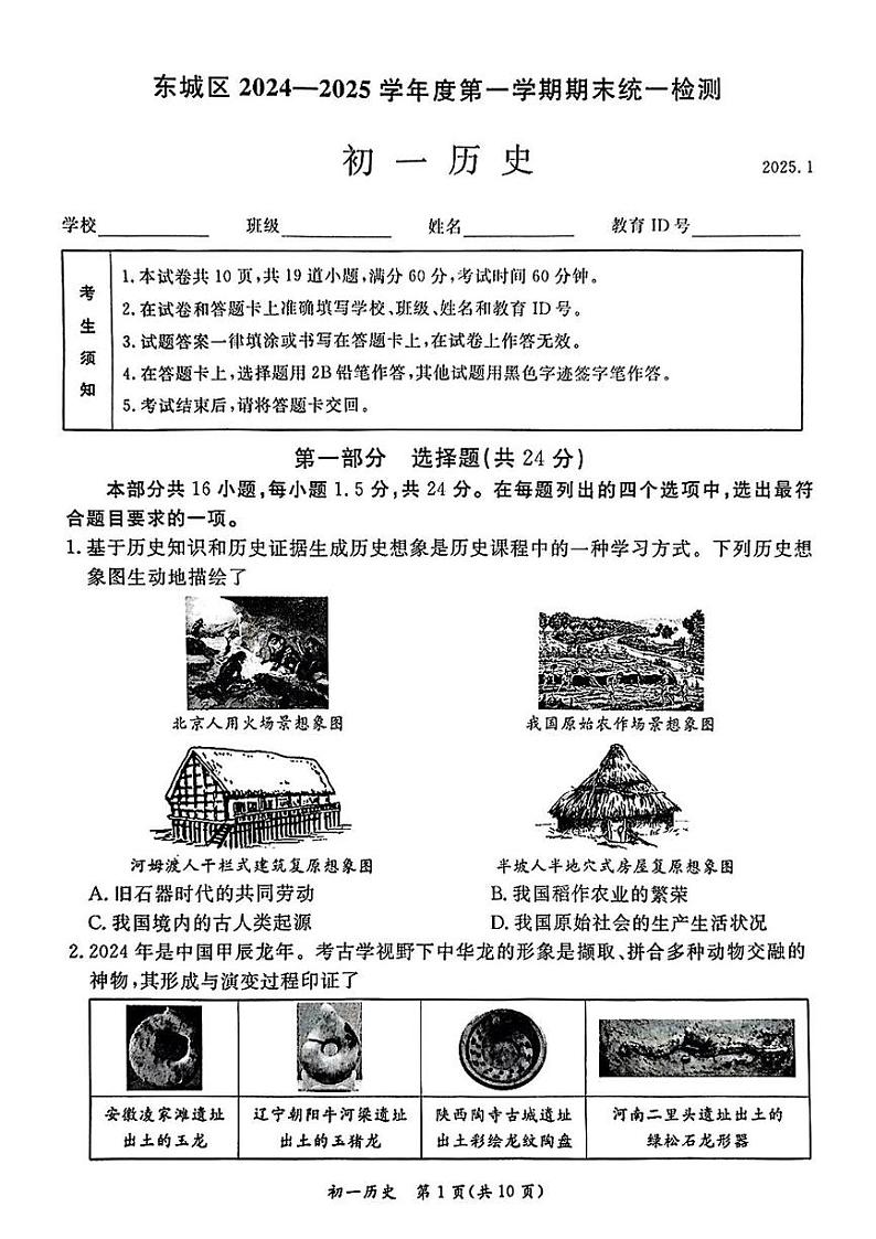 北京市东城区2024-2025学年七年级上学期期末考试历史试题第1页