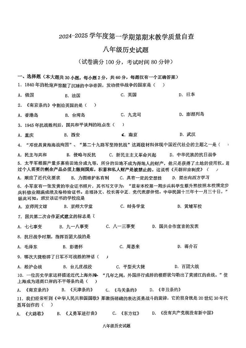 广东省东莞市松山湖莞美学校2024-2025学年部编版八年级历史上学期期末教学质量检测试题第1页